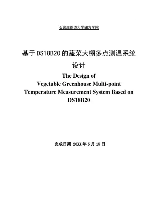 推荐-基于DS18B20的蔬菜大棚多点测温系统设计  精品