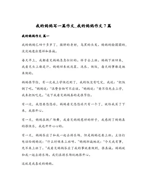 我的妈妈写一篇作文_我的妈妈作文7篇