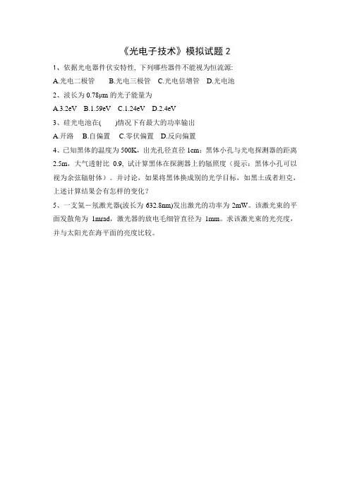 《光电子技术》模拟试题2
