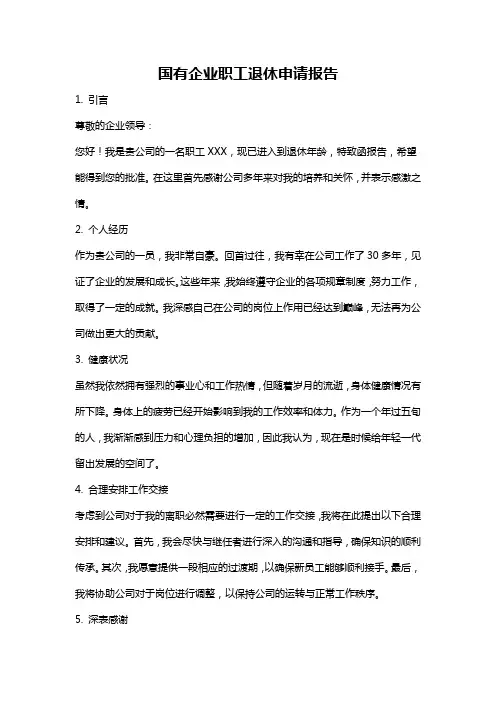 国有企业职工退休申请报告