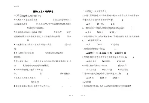 《机制工艺》考试试卷
