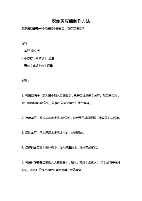 农家黄豆酱制作方法