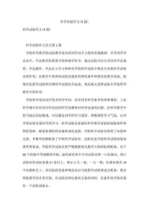 科学实验作文(5篇)