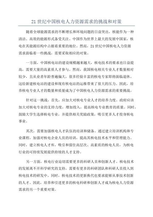 21世纪中国核电人力资源需求的挑战和对策