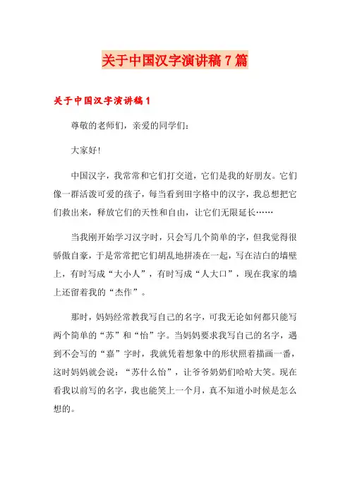 关于中国汉字演讲稿7篇