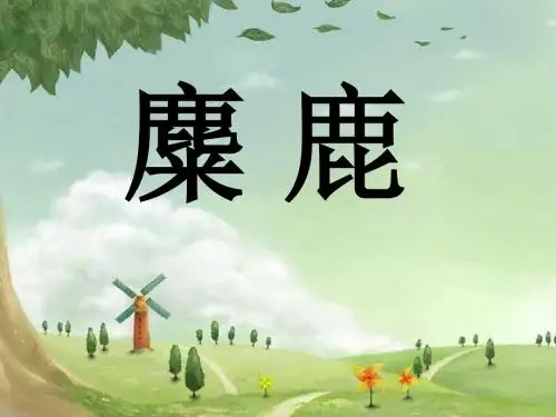 《麋鹿》PPT优秀课件