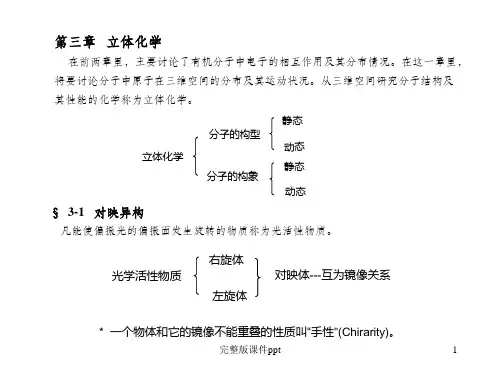 高等有机化学课件立体化学
