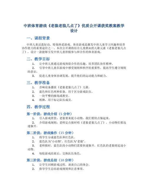 中班体育游戏《老狼老狼几点了》优质公开课获奖教案教学设计