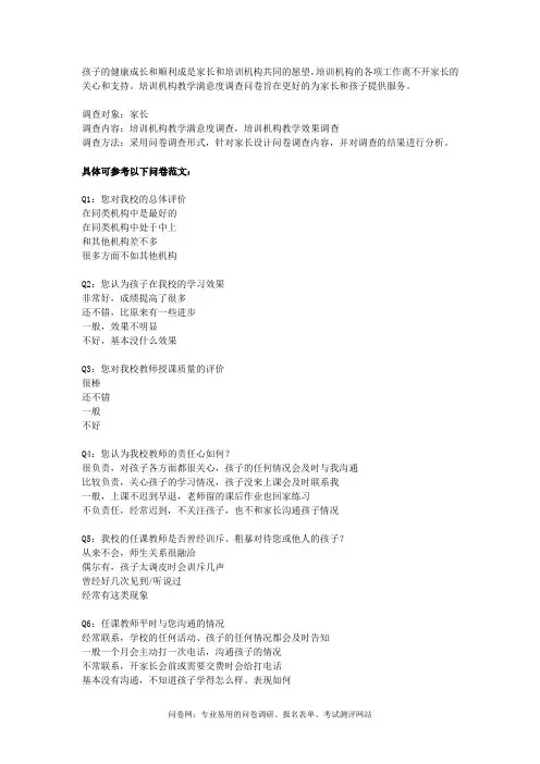 培训机构教学满意度调查问卷模板