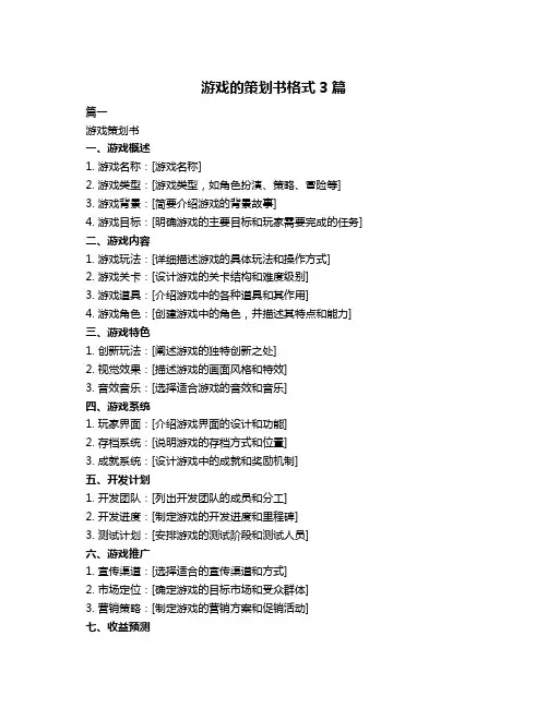 游戏的策划书格式3篇