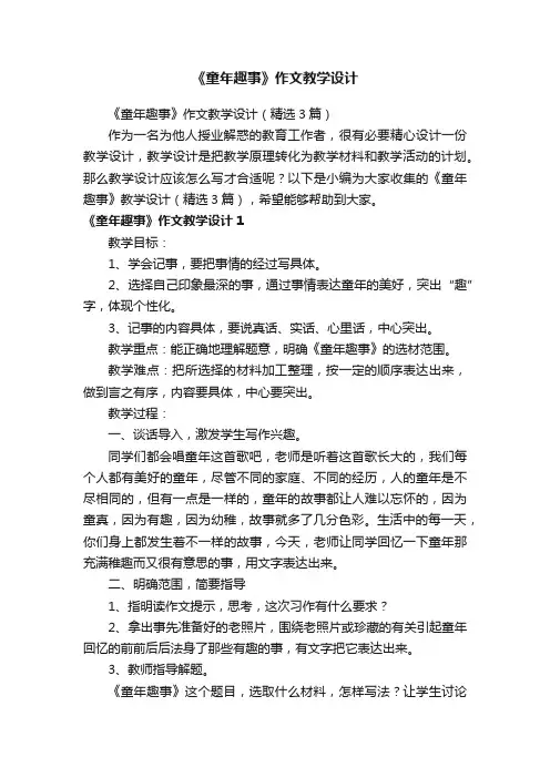 《童年趣事》作文教学设计（精选3篇）