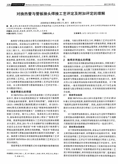 对换热管与管板接头焊接工艺评定及附加评定的理解