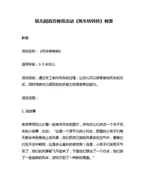 幼儿园语言教育活动《风车转转转》教案
