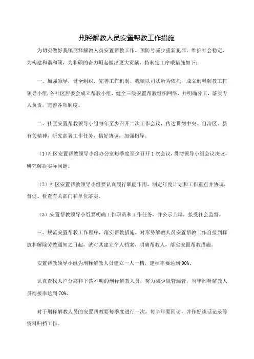 社区刑释解教人员安置帮教工作措施