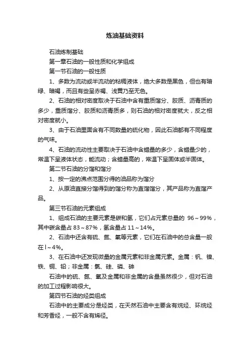 炼油基础资料