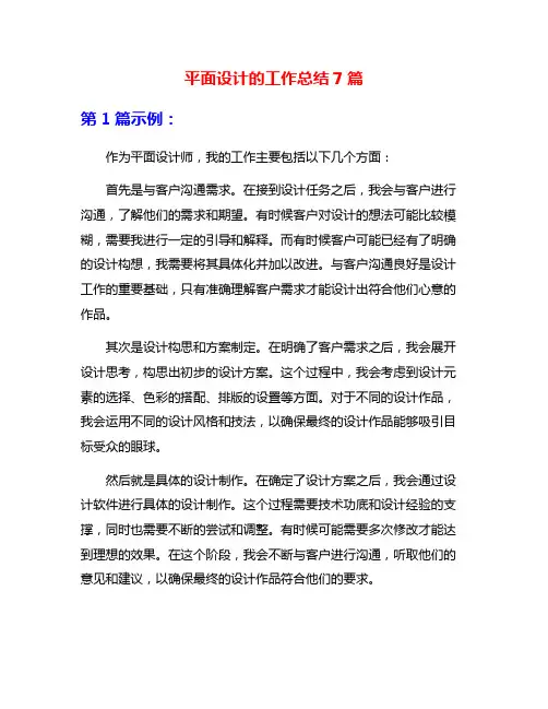 平面设计的工作总结7篇