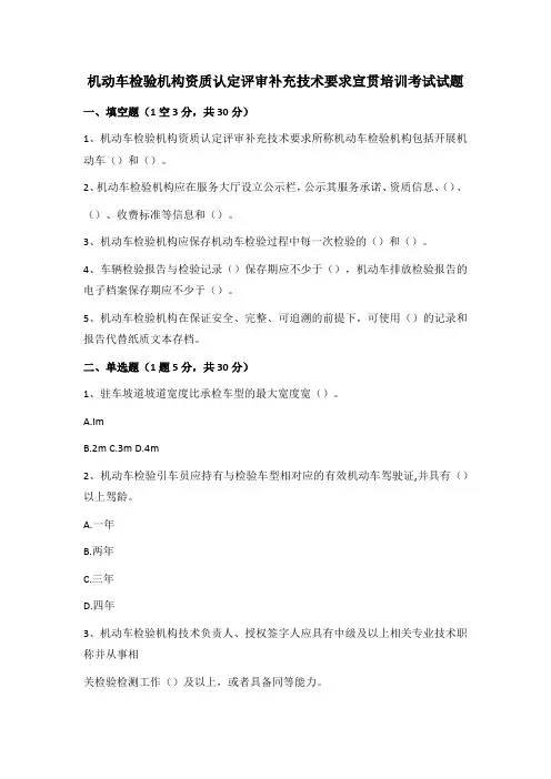 机动车检验机构资质认定评审补充技术要求宣贯培训考试试题