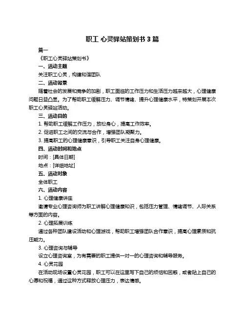 职工 心灵驿站策划书3篇