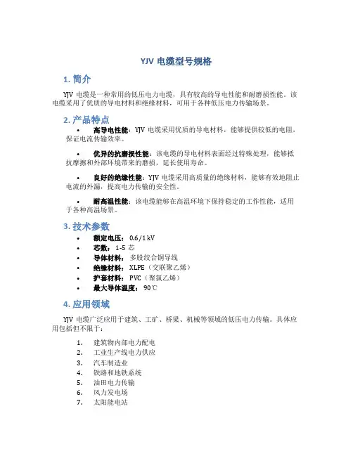 yjv电缆型号规格
