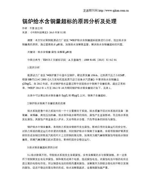 锅炉给水含铜量超标的原因分析及处理