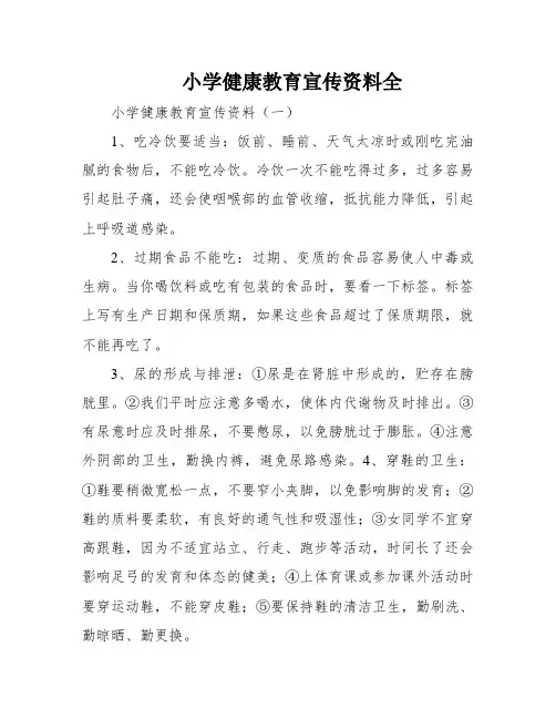 小学健康教育宣传资料全