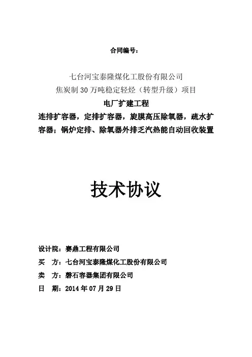 除氧器、定排乏汽回收、连排扩容器、疏水扩容器等技术协议