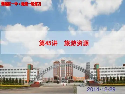 2015年高考地理一轮复习 第45讲 旅游地理②