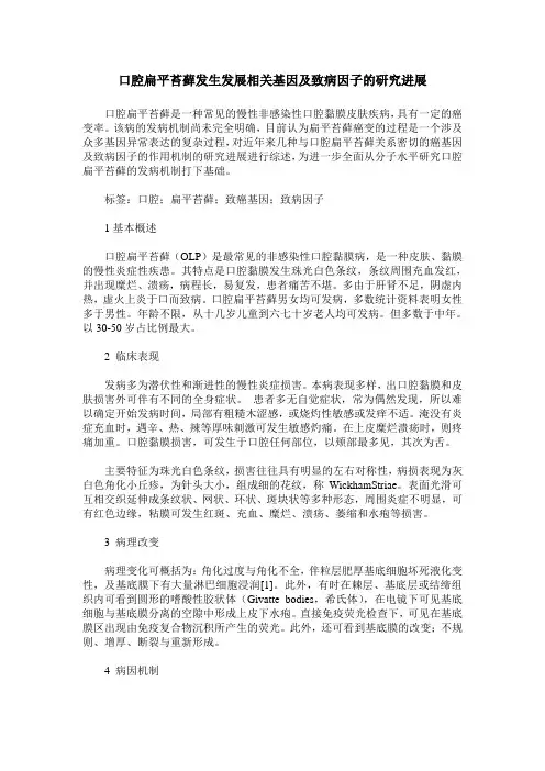 口腔扁平苔藓发生发展相关基因及致病因子的研究进展