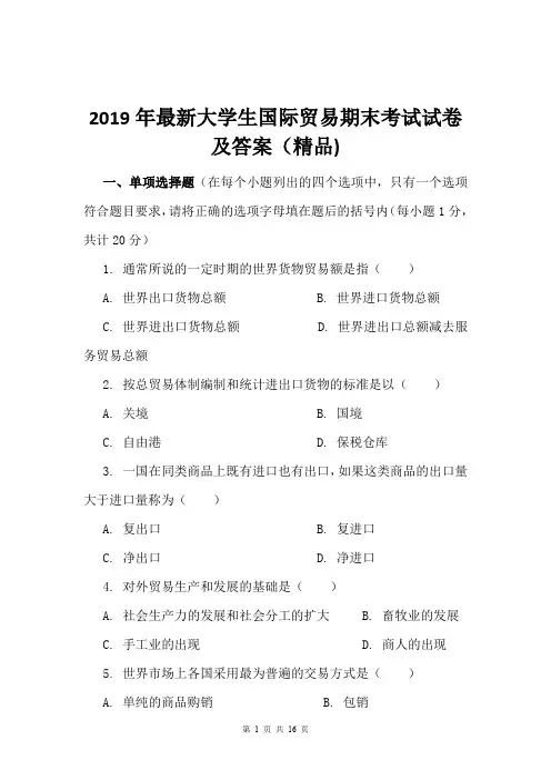 2019年最新大学生国际贸易期末考试试卷及答案(精品)