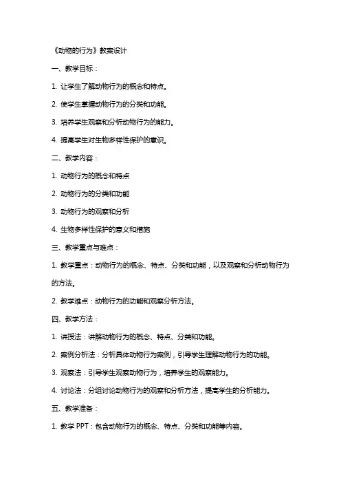 《动物的行为》教案设计