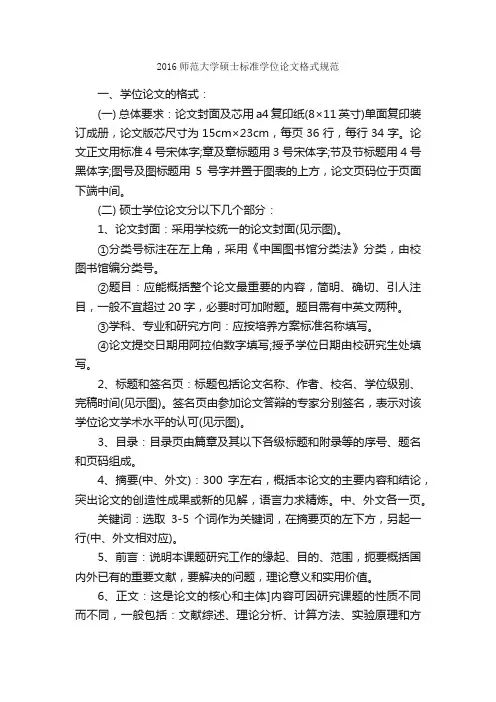 2016师范大学硕士标准学位论文格式规范_论文格式_