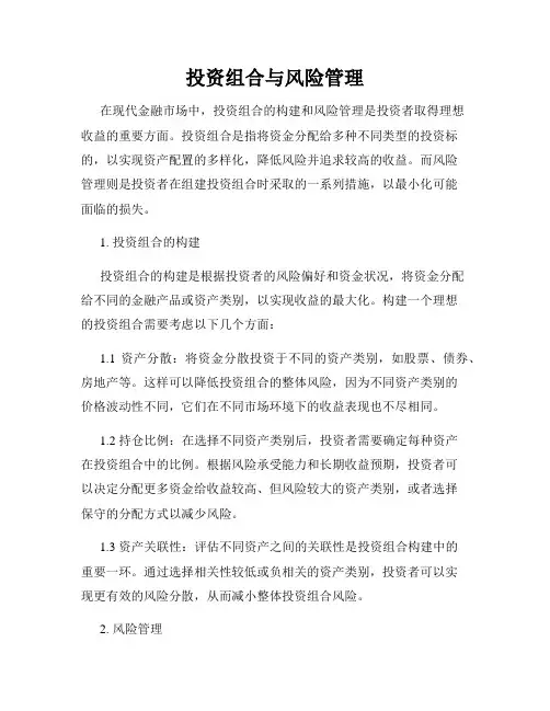 投资组合与风险管理