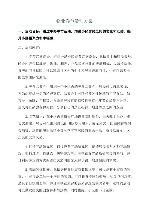 物业春节活动方案