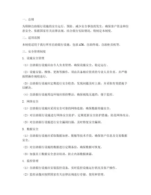 自助银行安全管理制度