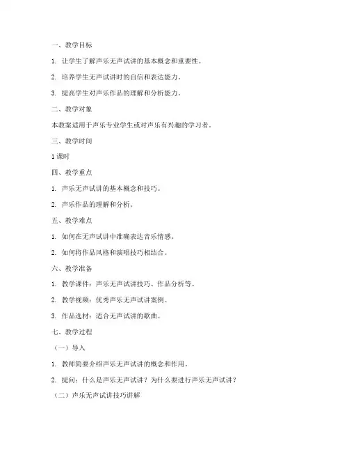 声乐无声试讲教案模板范文