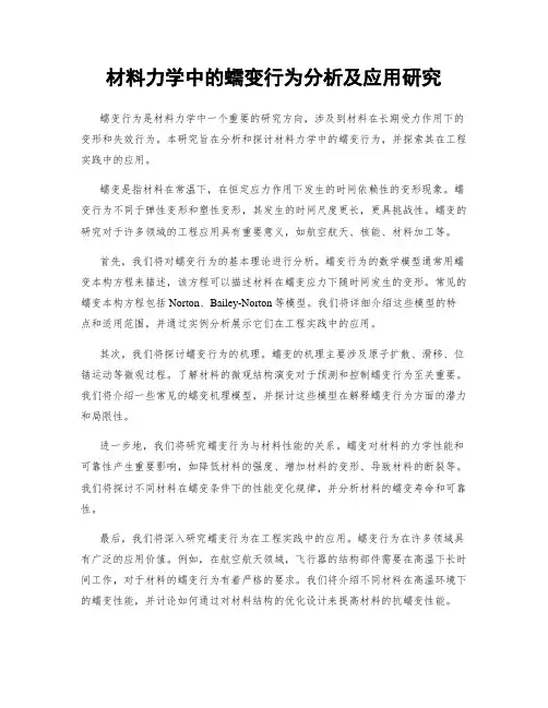材料力学中的蠕变行为分析及应用研究