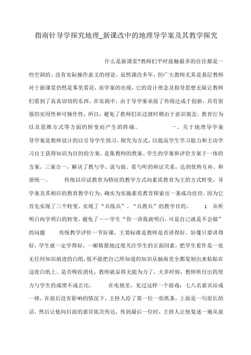 小度写范文指南针导学探究地理_新课改中的地理导学案及其教学探究模板
