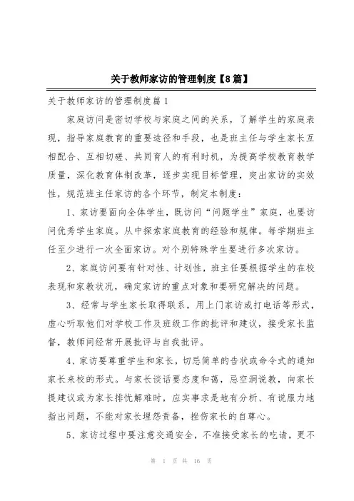 关于教师家访的管理制度【8篇】