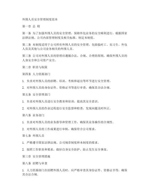 外围人员安全管理制度范本