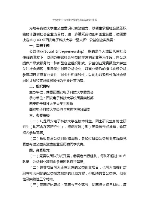 大学生公益创业实践赛活动策划书_社团活动策划书_