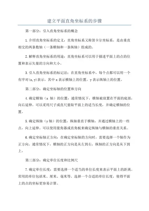 建立平面直角坐标系的步骤