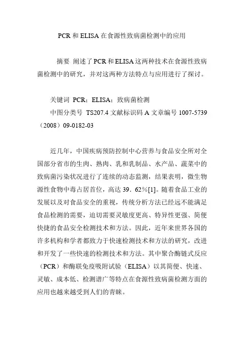 PCR和ELISA在食源性致病菌检测中的应用