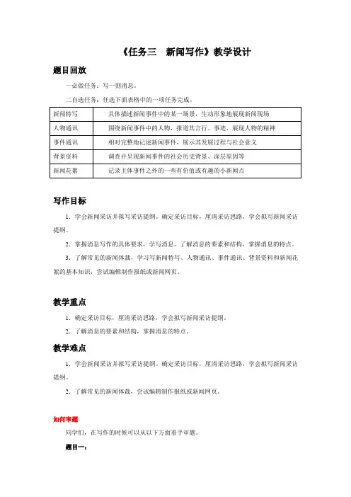 八年级上册语文部编版教案第一单元《任务三 新闻写作》