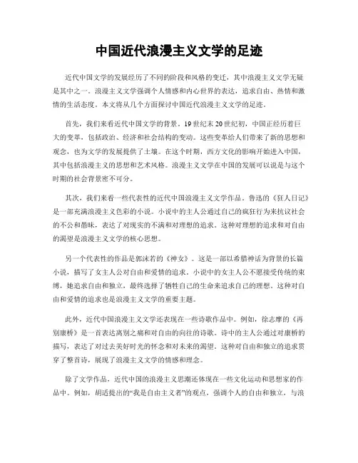 中国近代浪漫主义文学的足迹