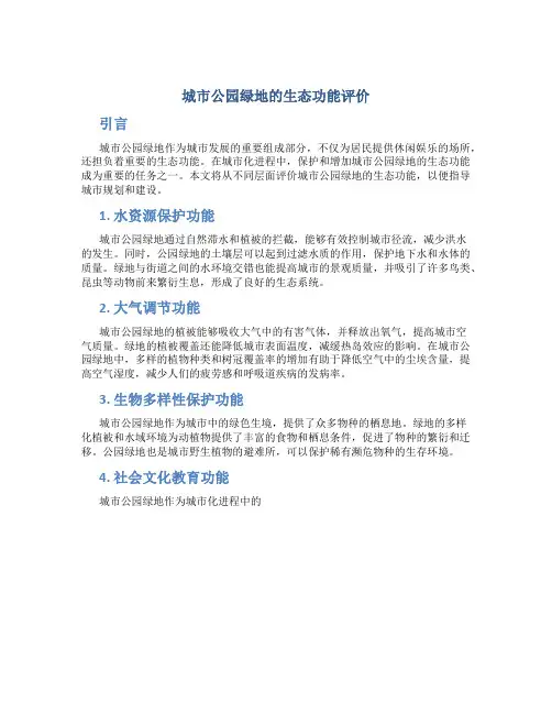 城市公园绿地的生态功能评价