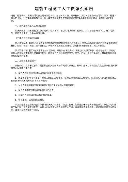 建筑工程窝工人工费怎么索赔