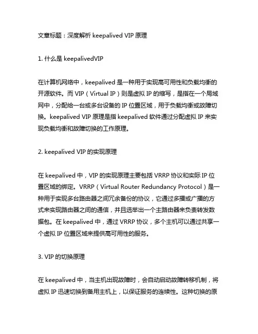 keepalived vip原理