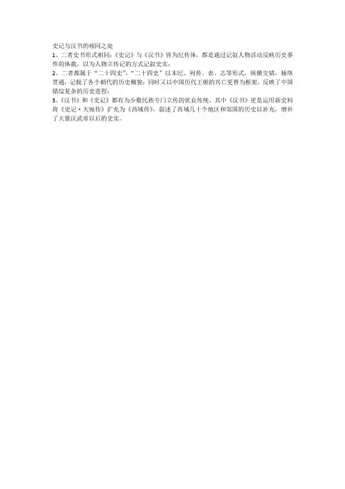 ,《史记》和《汉书》的共同点