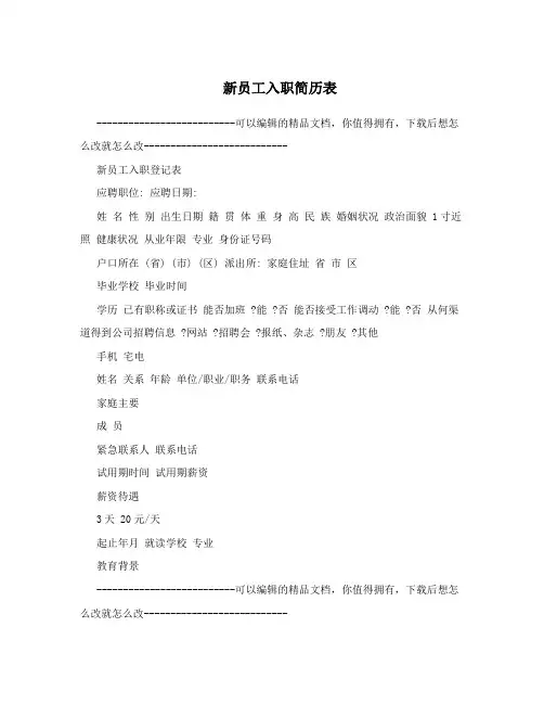 新员工入职简历表