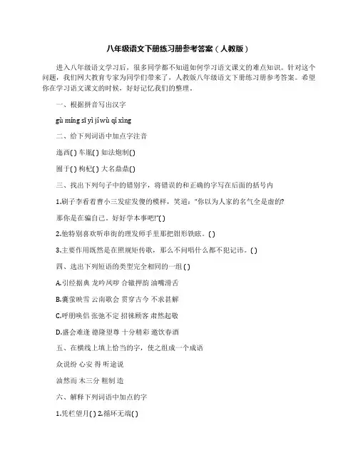 最新八年级语文下册练习册参考答案(人教版)名师优秀教案